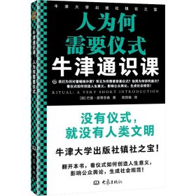 【正版新书】牛津通识课：人为何需要仪式