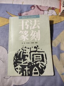 书法篆刻，8.92元包邮，