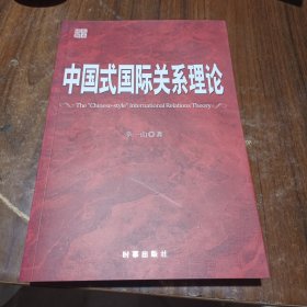 中国式国际关系理论