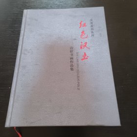 大美监利系列红色沃土诗联书画作品集