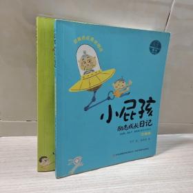 小屁孩励志成长日记：说真话还是说假话 告状精转变记（注音版）2册合售