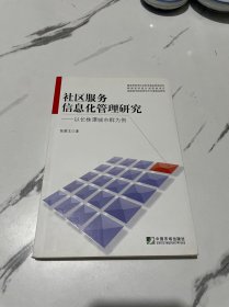 社区服务信息化管理研究