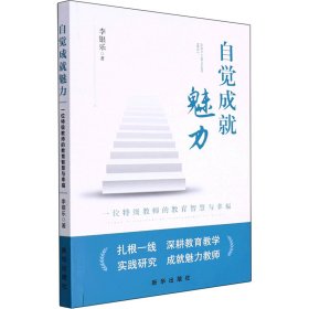 自觉成就魅力 一位特级教师的教育智慧与幸福