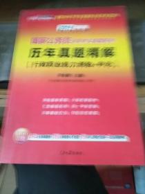 中公版·2013国家公务员录用考试真题系列：历年真题精解行政职业能力测验+申论