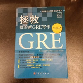 拯救我的新GRE写作：Issue 封底有微水渍 (前屋68G)