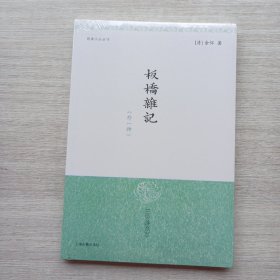 全新未拆封：《板桥杂记》