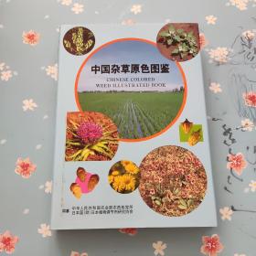 中国杂草原色图鉴 有外盒