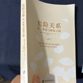 危险关系：爱、背叛与修复之路