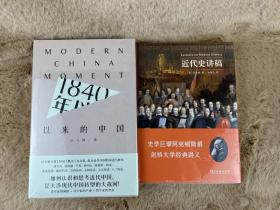 近代史讲稿+1840年以来的中国 2本合售