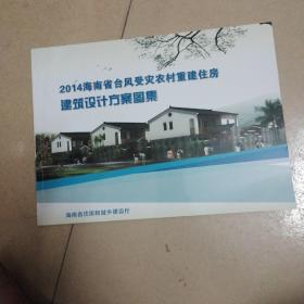 2014海南省台风受灾农村重建住房建筑设计方案图集