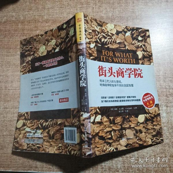 街头商学院：传承三代人的生意经，哈佛商学院也学不来的创富智慧