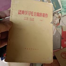 认真学习毛主席的著作