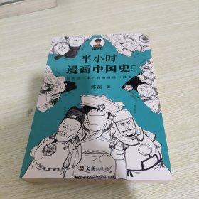 半小时漫画中国史5（中国史大结局！笑着笑着，大清就亡了！漫画科普开创者混子哥陈磊新作！其实是一本严谨的极简中国史！）