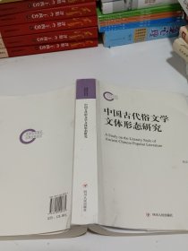 中国古代俗文学文体形态研究