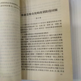 镇康文史资料选辑 第五辑（6品小32开末图表封底及版权页被裁成两半严重影响品相书名页有字迹内页有圈点勾画笔迹字迹1998年版印1000册214页13万字参看书影）57068