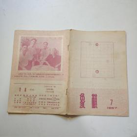 象棋    月刊   1957年第7期