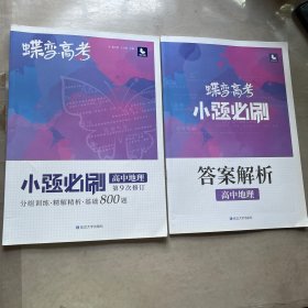 蝶变高考2022新版小题必刷高中地理1000题基础题训练高考复习资料模拟题