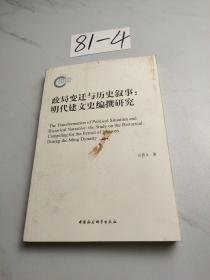 政局变迁与历史叙事：明代建文史编撰研究