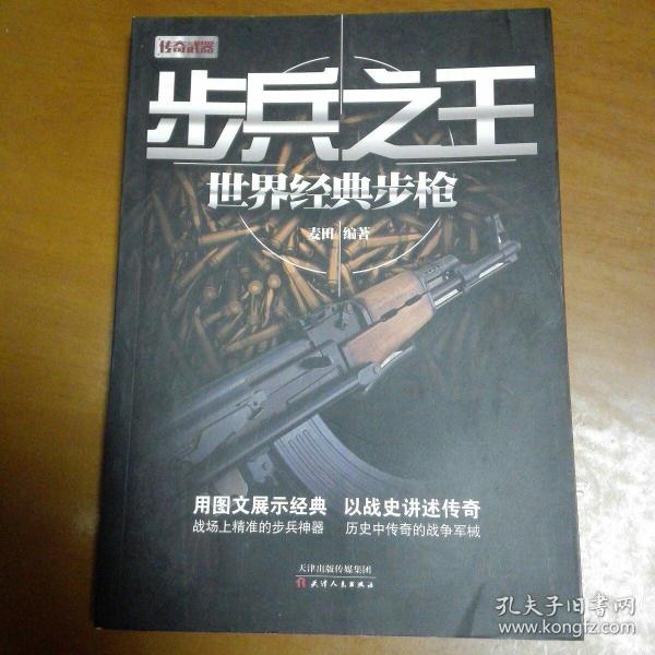 步兵之王：世界经典步枪