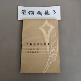人物通訊寫作談