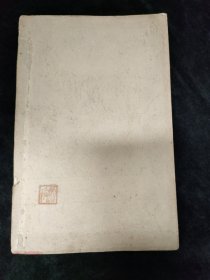 淳化阁帖第4本，肃王府原拓