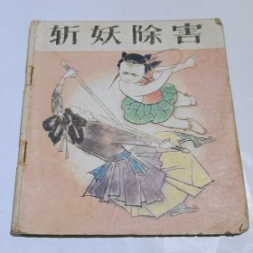 斩妖除害，哪咤（五）连环画