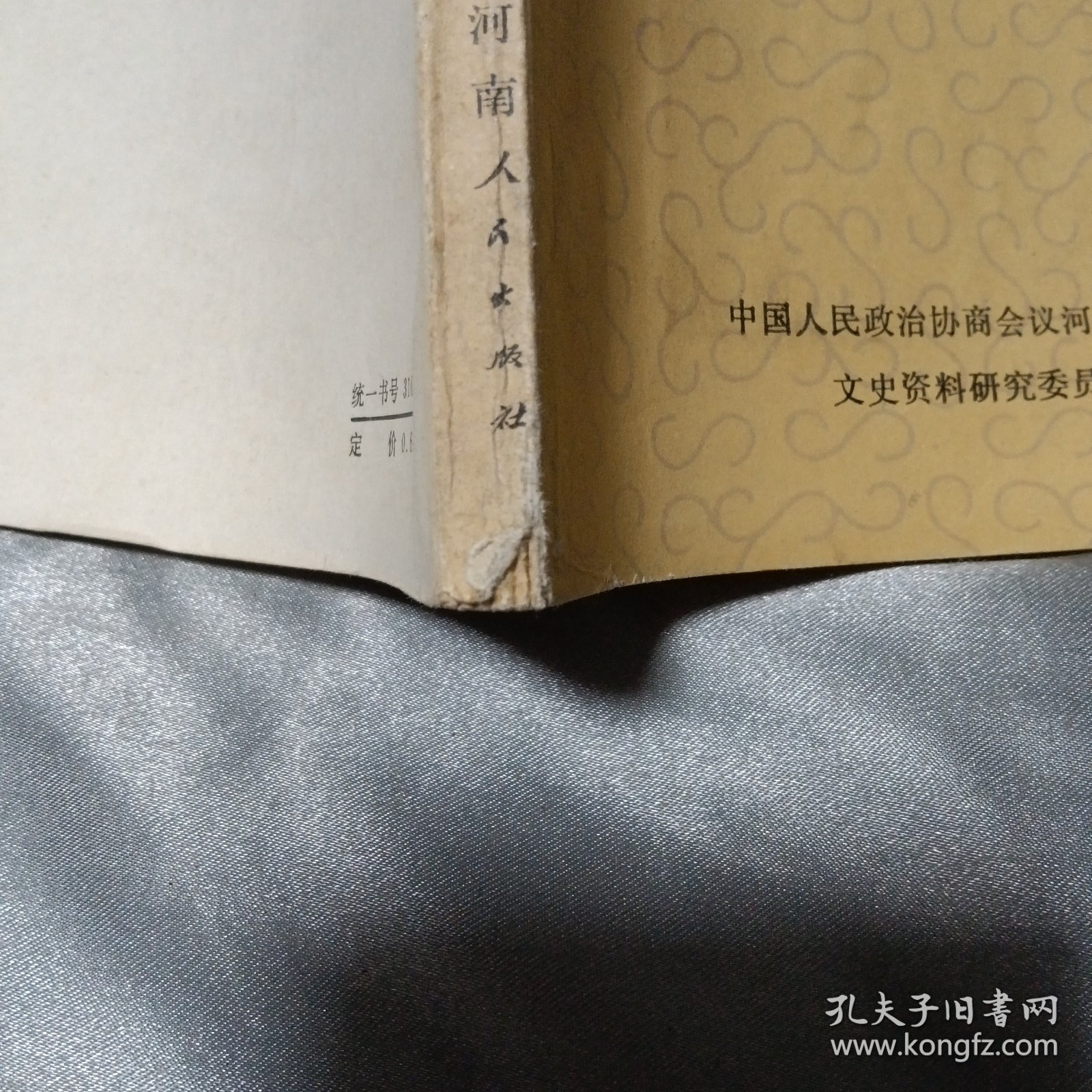 河南文史资料 第五辑