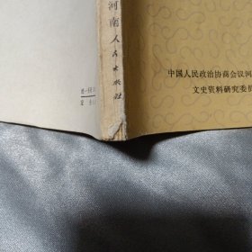 河南文史资料 第五辑