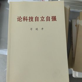 论科技自立自强