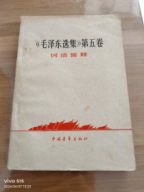 《毛泽东选集》第五卷词语简释