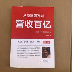 从贷款两万到营收百亿——赵志全经营管理智慧