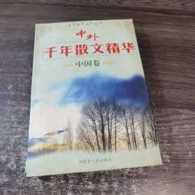 中外千年散文精华.外国卷