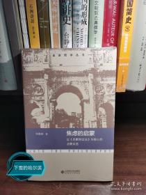 焦虑的启蒙：以《启蒙辩证法》为核心的启蒙反思