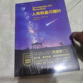 人类群星闪耀时（全新未拆）