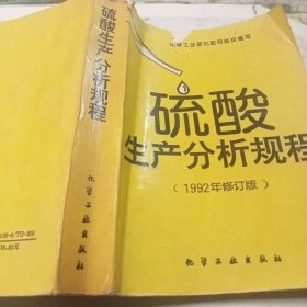 硫酸生产分析规程（1992年修订版）