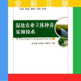 濕地農(nóng)業(yè)立體種養(yǎng)實(shí)用技術(shù)/生態(tài)循環(huán)農(nóng)業(yè)實(shí)用技術(shù)系列叢書