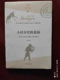 小径分岔的花园
