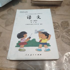 语文 第六册：九年义务教育五年制小学教科书