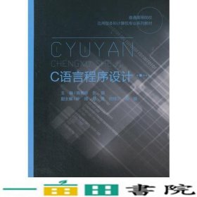 C语言程序设计陈素琼彭娟重庆大学出9787562493693