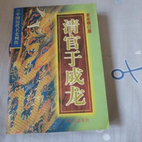 清官于成龙