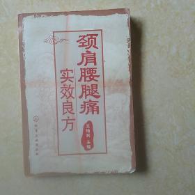 颈肩腰腿痛实效良方