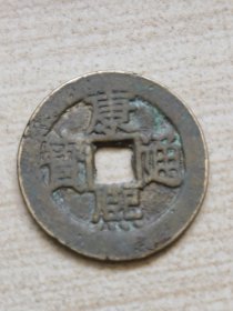 康熙通宝背子福无裂纹实物图片按图发货