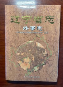 辽宁省志 外事志