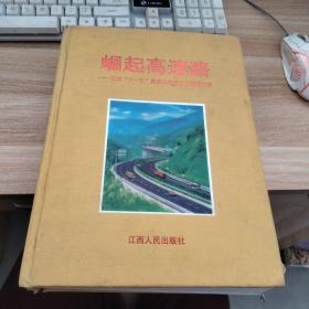 崛起高速公路 : 江西“十一五”高速公路建设的辉
煌历程