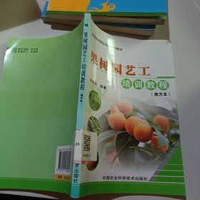 新型農(nóng)民職業(yè)技能培訓(xùn)教材：果樹(shù)園藝工培訓(xùn)教程（南方本）