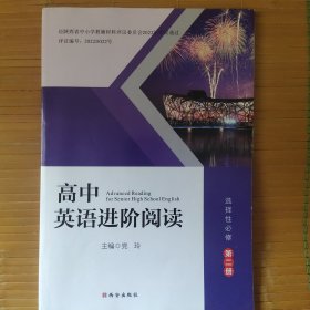 高中英语进阶阅读 选择性必修第二册