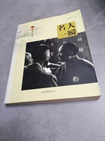 名人一瞬