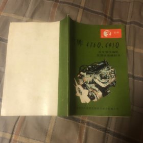 豹牌486 Q、491 Q及变型汽油机使用保养说明书