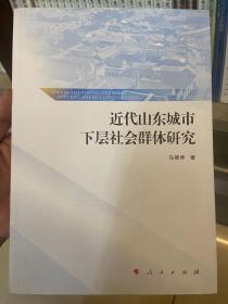 近代山东城市下层社会群体研究