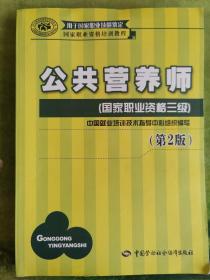 国家职业资格培训教程：公共营养师（国家职业资格三级）（第2版）